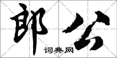 胡問遂郎公行書怎么寫
