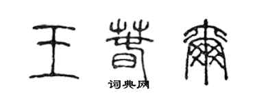 陳聲遠王春爾篆書個性簽名怎么寫