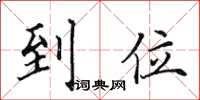 田英章到位楷書怎么寫