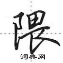 田英章寫的硬筆行書隈