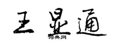 曾慶福王顯通行書個性簽名怎么寫