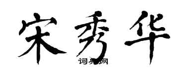 翁闓運宋秀華楷書個性簽名怎么寫