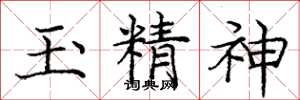 龐中華玉精神楷書怎么寫