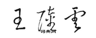 駱恆光王陸雲草書個性簽名怎么寫