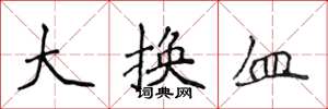 侯登峰大換血楷書怎么寫