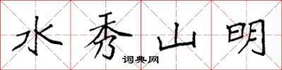 袁強水秀山明楷書怎么寫