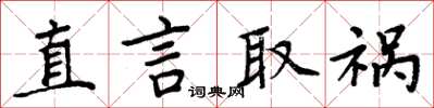 周炳元直言取禍楷書怎么寫
