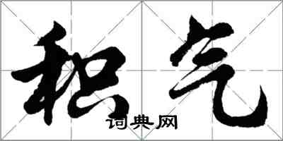 胡問遂積氣行書怎么寫