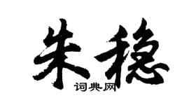 胡問遂朱穩行書個性簽名怎么寫