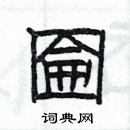 楊為國寫的硬筆隸書圇