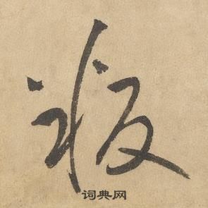 邊武千字文中叛的寫法