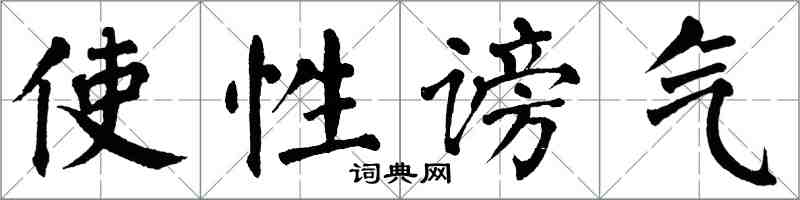 翁闓運使性謗氣楷書怎么寫