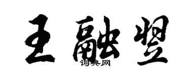 胡問遂王融翌行書個性簽名怎么寫