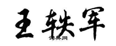 胡問遂王軼軍行書個性簽名怎么寫
