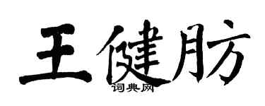 翁闓運王健肪楷書個性簽名怎么寫