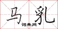 田英章馬乳楷書怎么寫