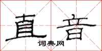 范連陞直音隸書怎么寫