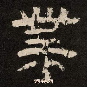 蘇遲_蘇遲介紹_書法字典