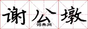 周炳元謝公墩楷書怎么寫