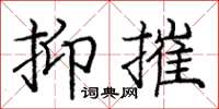 龐中華抑摧楷書怎么寫