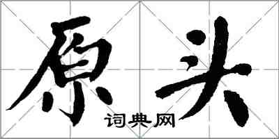 翁闓運原頭楷書怎么寫