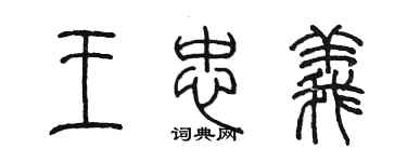 陳墨王忠義篆書個性簽名怎么寫