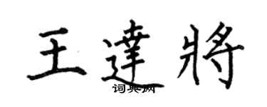 何伯昌王達將楷書個性簽名怎么寫
