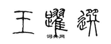 陳聲遠王躍選篆書個性簽名怎么寫