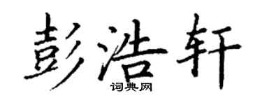 丁謙彭浩軒楷書個性簽名怎么寫
