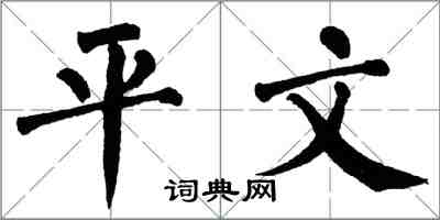 翁闓運平文楷書怎么寫