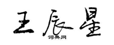 曾慶福王辰星行書個性簽名怎么寫