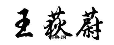 胡問遂王荻蔚行書個性簽名怎么寫