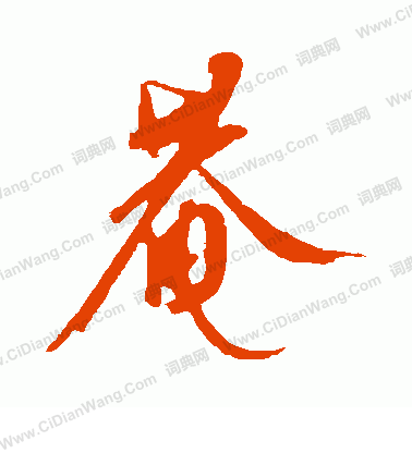 康里子山寫的庵