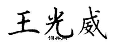 丁謙王光威楷書個性簽名怎么寫