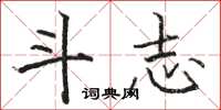 駱恆光鬥志楷書怎么寫