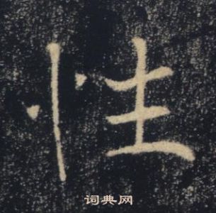 褚遂良雁塔聖教序中性的寫法