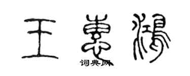 陳聲遠王惠鴻篆書個性簽名怎么寫