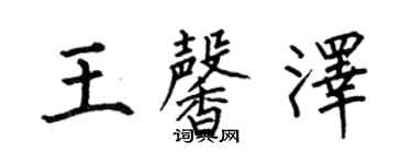 何伯昌王馨澤楷書個性簽名怎么寫