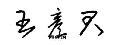 朱錫榮王彥君草書個性簽名怎么寫