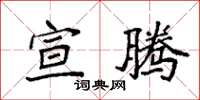 袁強宣騰楷書怎么寫