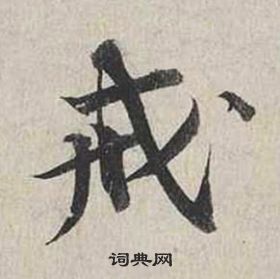 蔡襄自書詩卷中戒的寫法