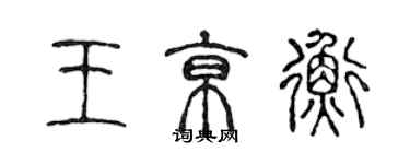 陳聲遠王京衡篆書個性簽名怎么寫