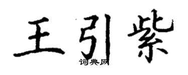 丁謙王引紫楷書個性簽名怎么寫