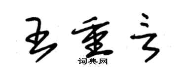 朱錫榮王重言草書個性簽名怎么寫