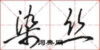 駱恆光染絲草書怎么寫