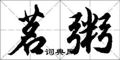 胡問遂茗粥行書怎么寫