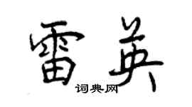 曾慶福雷英行書個性簽名怎么寫