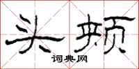 柯春海頭頰隸書怎么寫
