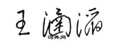 駱恆光王涵滔草書個性簽名怎么寫