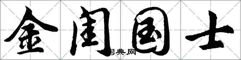 胡問遂金閨國士行書怎么寫